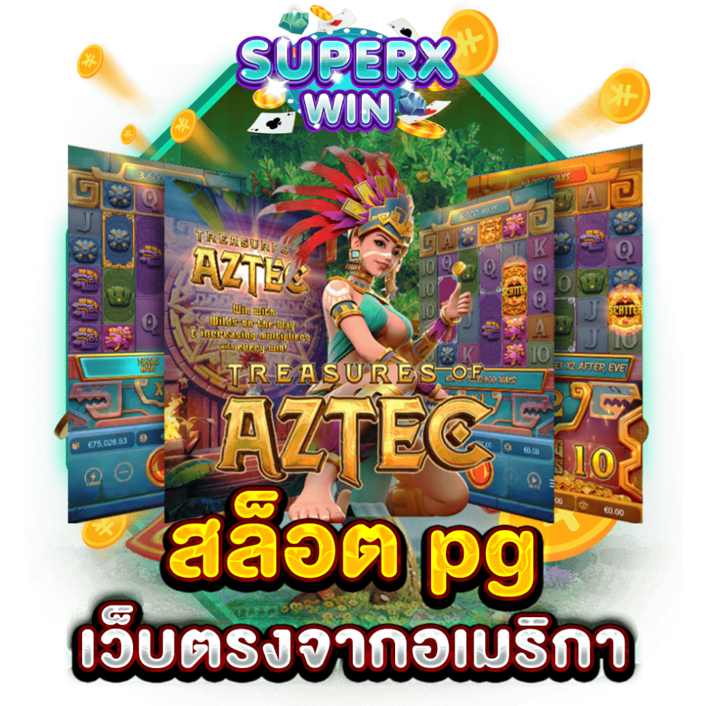 สล็อต pg เว็บตรงจากอเมริกา