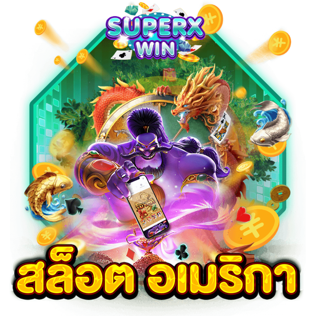 สล็อต อเมริกา