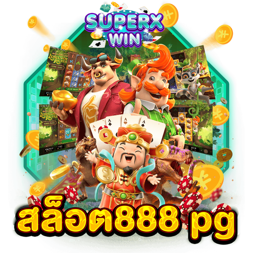 สล็อต888 pg