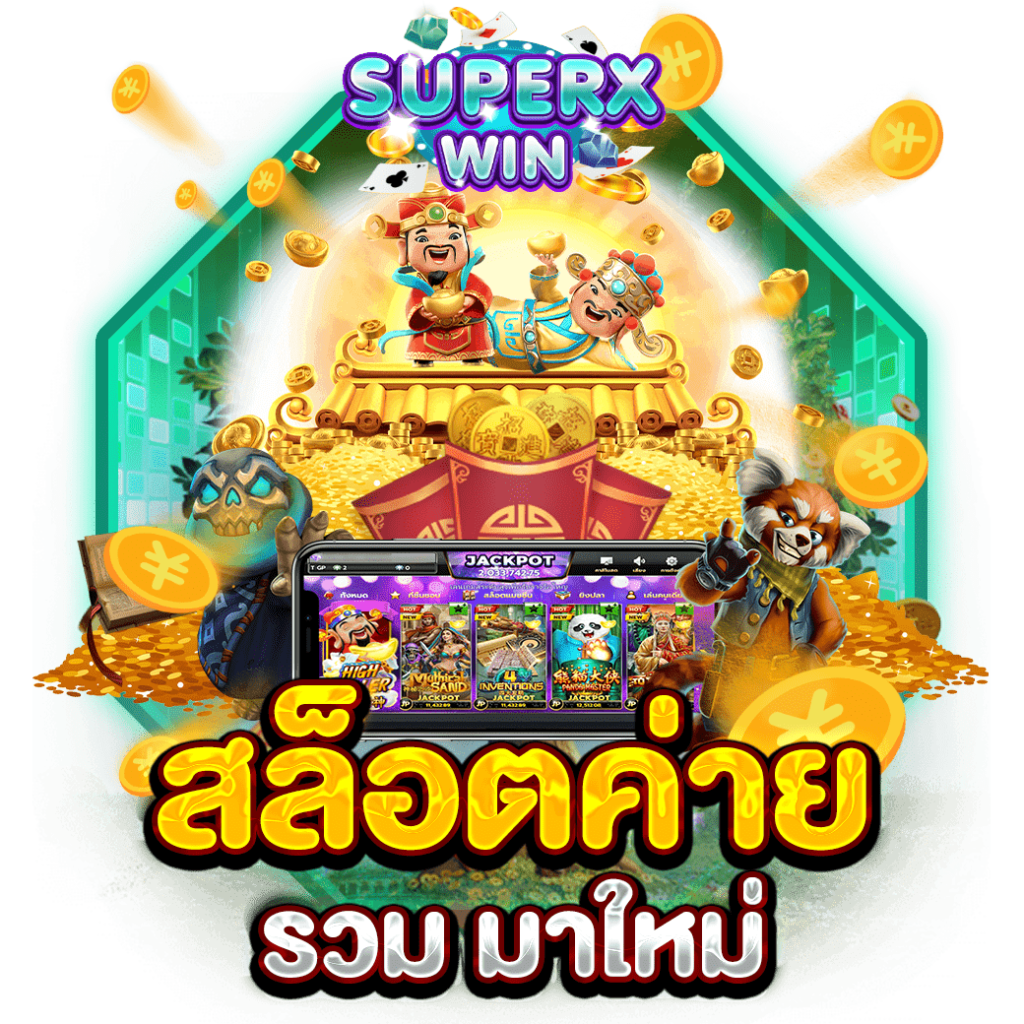 สล็อตค่าย รวม มาใหม่
