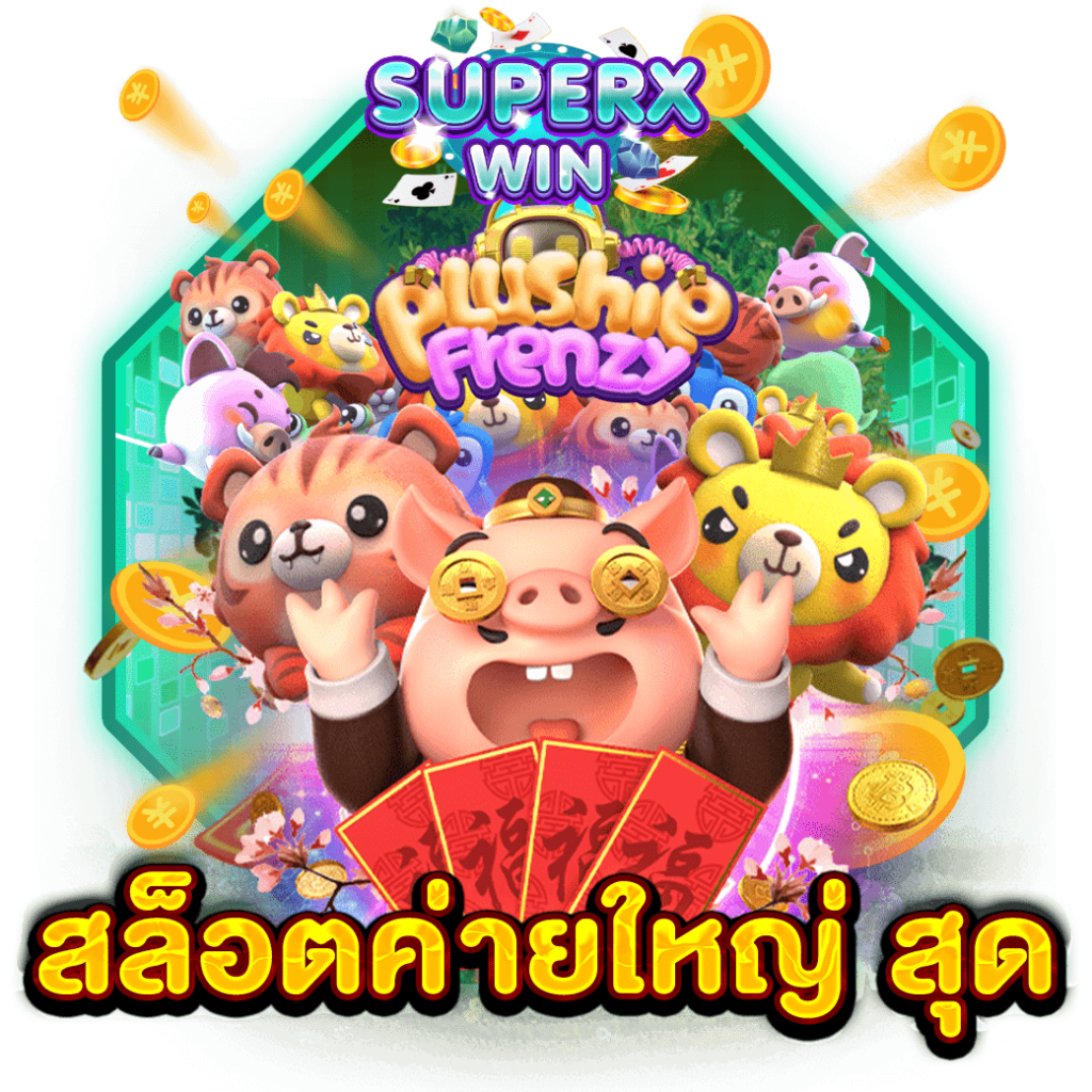 สล็อตค่ายใหญ่ สุด