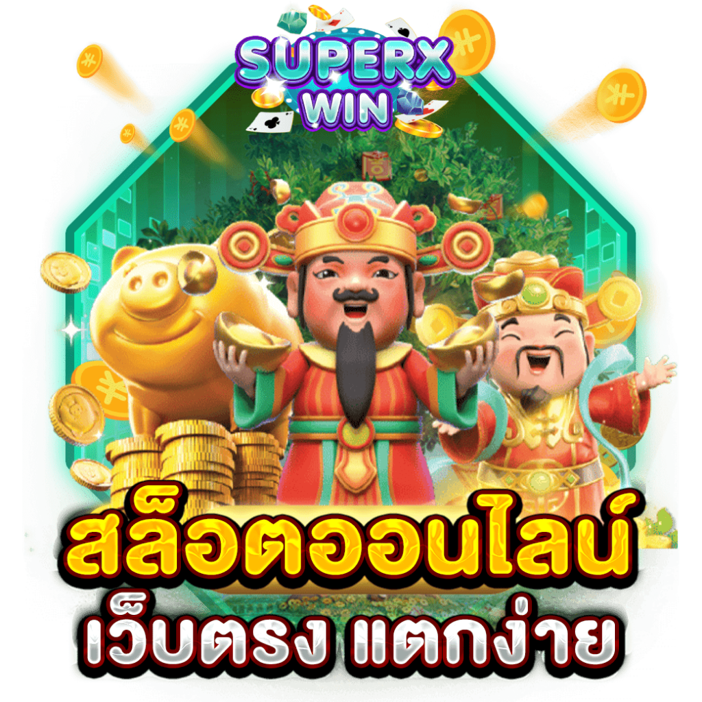 สล็อตออนไลน์ เว็บตรง แตกง่าย