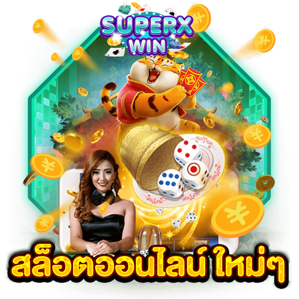 สล็อตออนไลน์ ใหม่ๆ