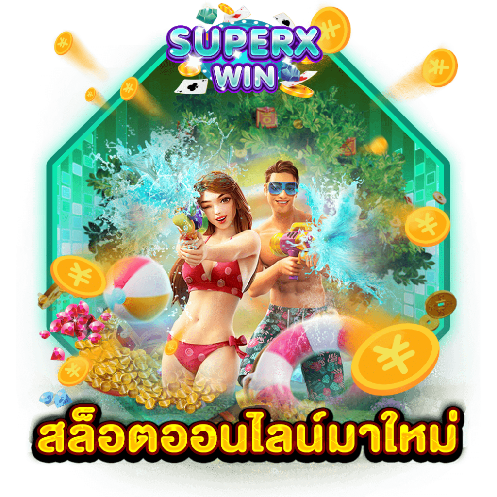 สล็อตออนไลน์มาใหม่