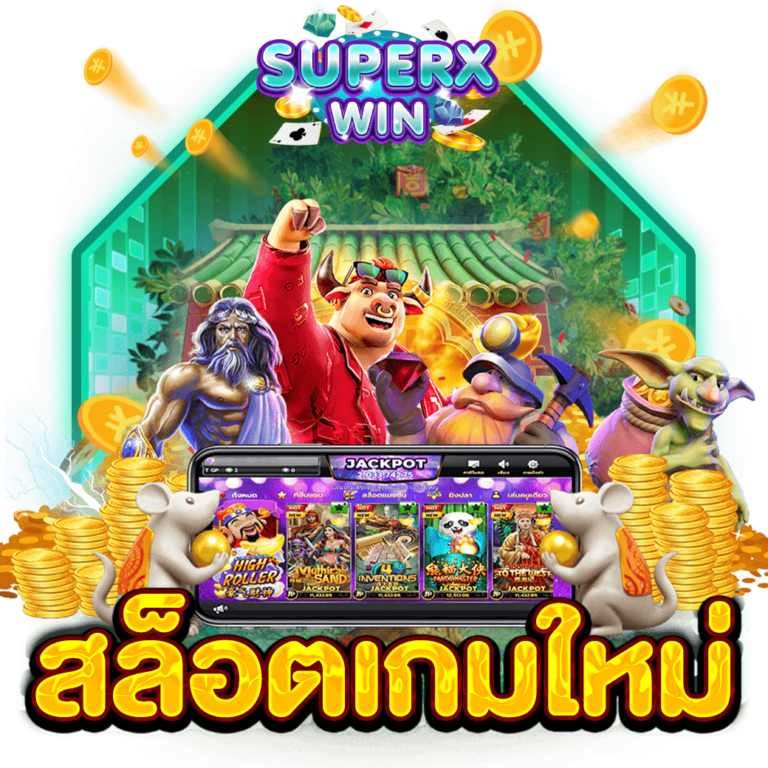 สล็อตเกมใหม่