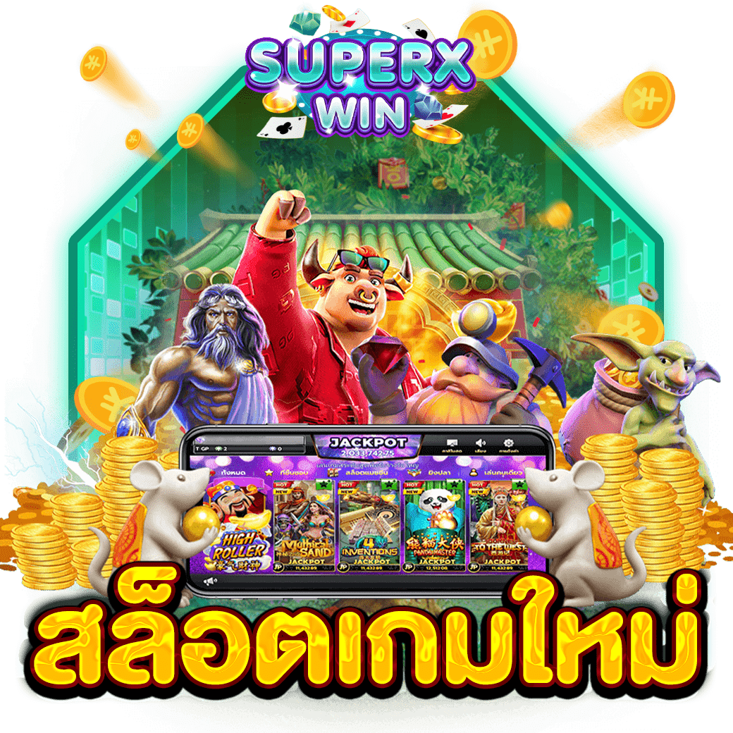 สล็อตเกมใหม่