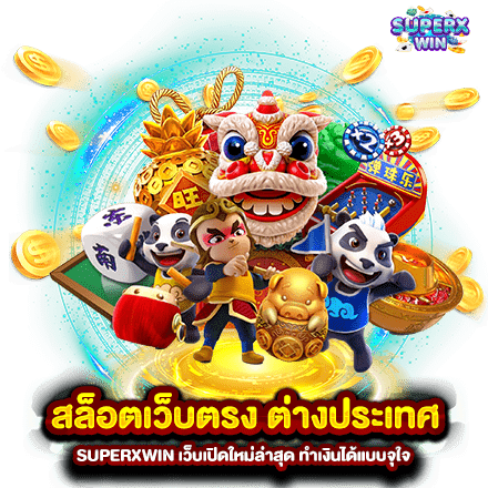 สล็อตเว็บตรง ต่างประเทศ SUPERXWIN เว็บเปิดใหม่ล่าสุด ทำเงินได้แบบจุใจ