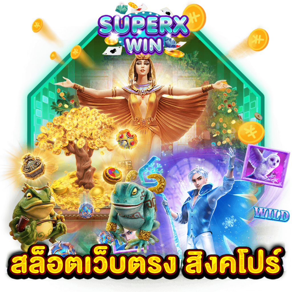 สล็อตเว็บตรง สิงคโปร์