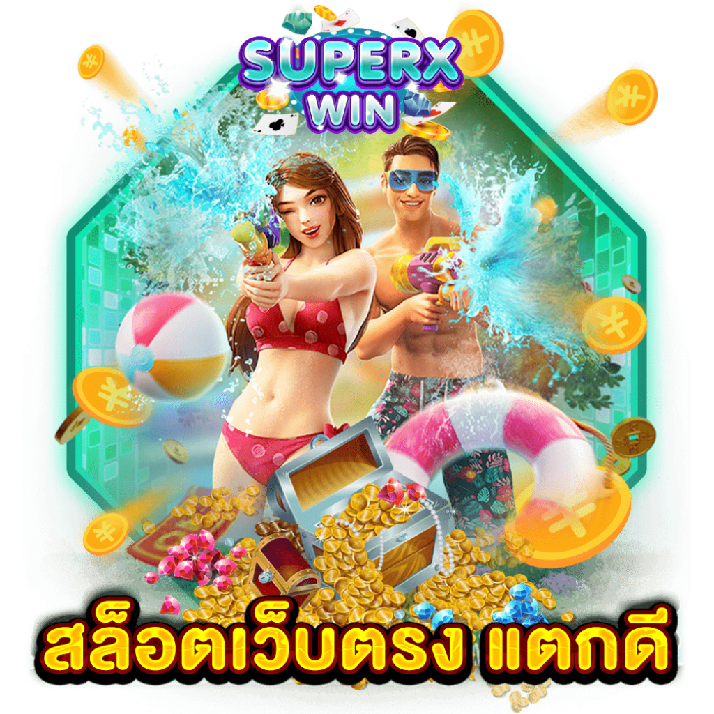 สล็อตเว็บตรง แตกดี