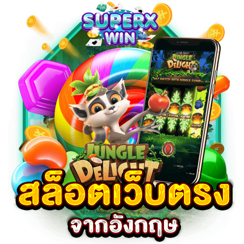 สล็อตเว็บตรงจากอังกฤษ