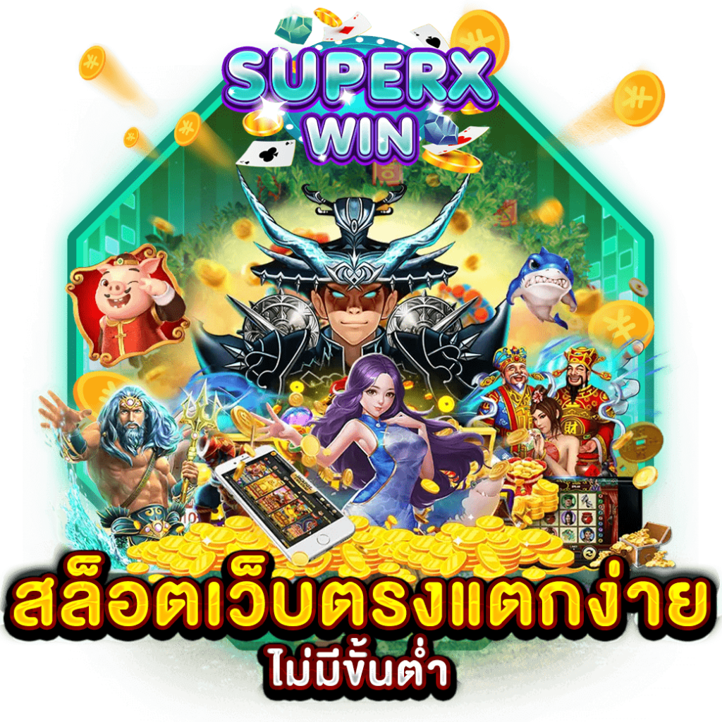 สล็อตเว็บตรงแตกง่าย ไม่มีขั้นต่ำ