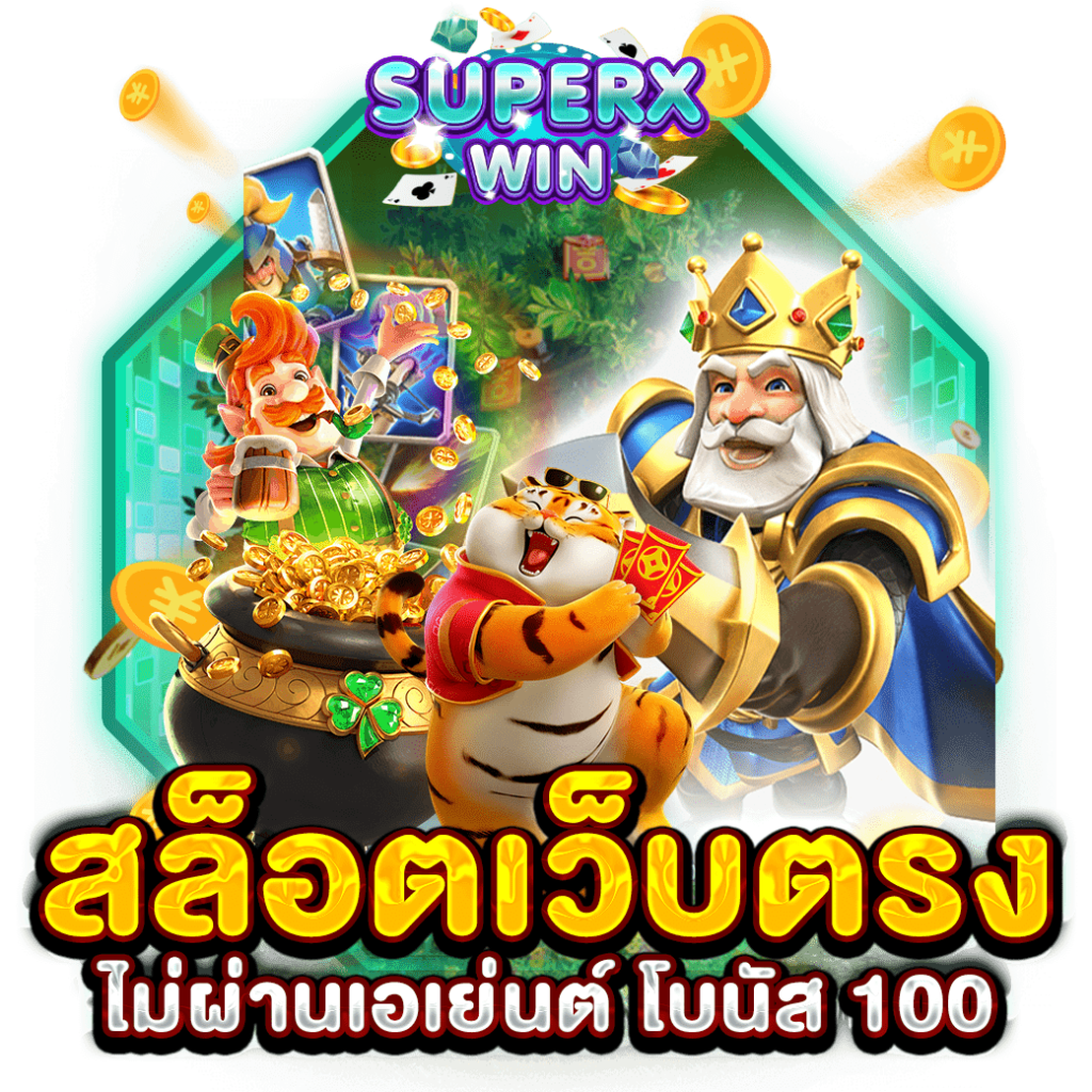 สล็อตเว็บตรงไม่ผ่านเอเย่นต์ โบนัส 100