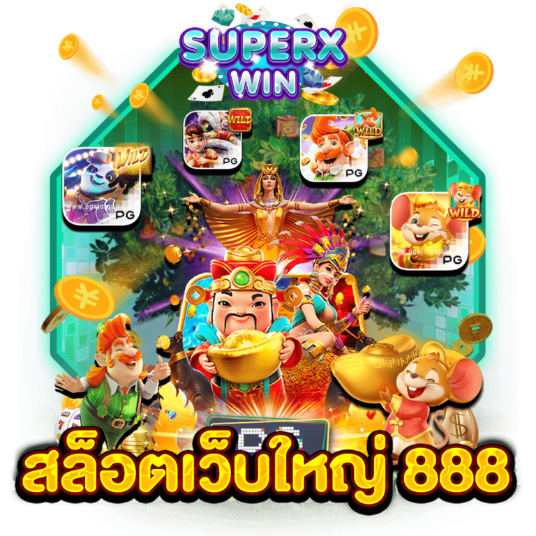 สล็อตเว็บใหญ่ 888