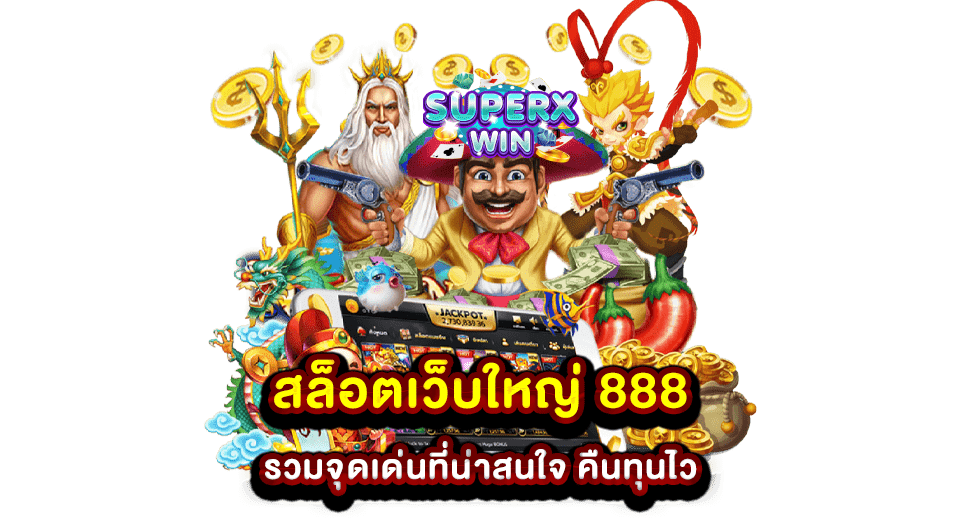 สล็อตเว็บใหญ่ 888 รวมจุดเด่นที่น่าสนใจ คืนทุนไว