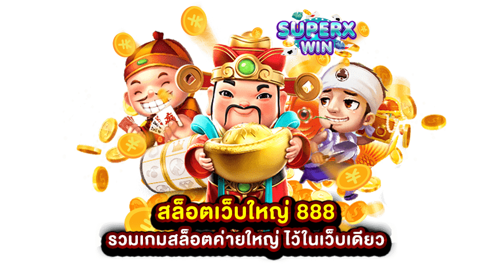 สล็อตเว็บใหญ่ 888 รวมเกมสล็อตค่ายใหญ่ ไว้ในเว็บเดียว