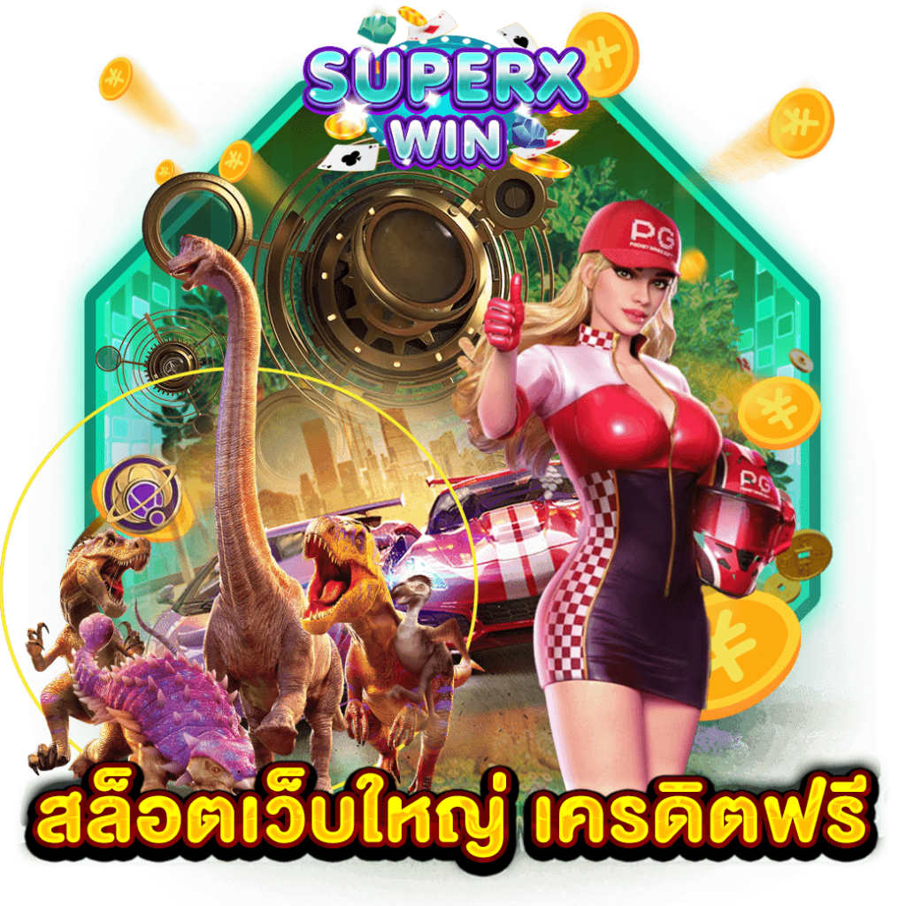 สล็อตเว็บใหญ่ เครดิตฟรี