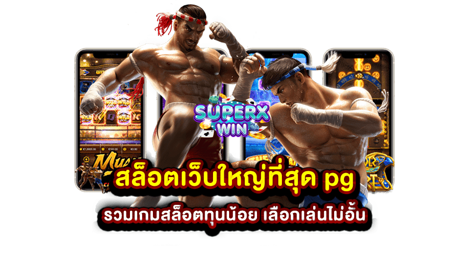 สล็อตเว็บใหญ่ที่สุด pg รวมเกมสล็อตทุนน้อย เลือกเล่นไม่อั้น