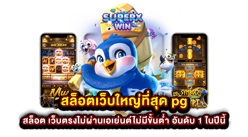 สล็อตเว็บใหญ่ที่สุด pg สล็อต เว็บตรงไม่ผ่านเอเย่นต์ไม่มีขั้นต่ำ อันดับ 1 ในปีนี้