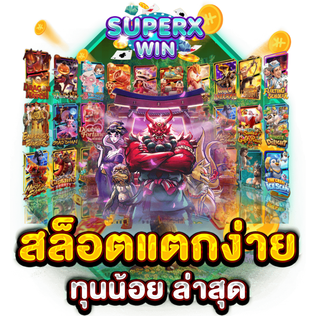 สล็อตแตกง่าย ทุนน้อย ล่าสุด