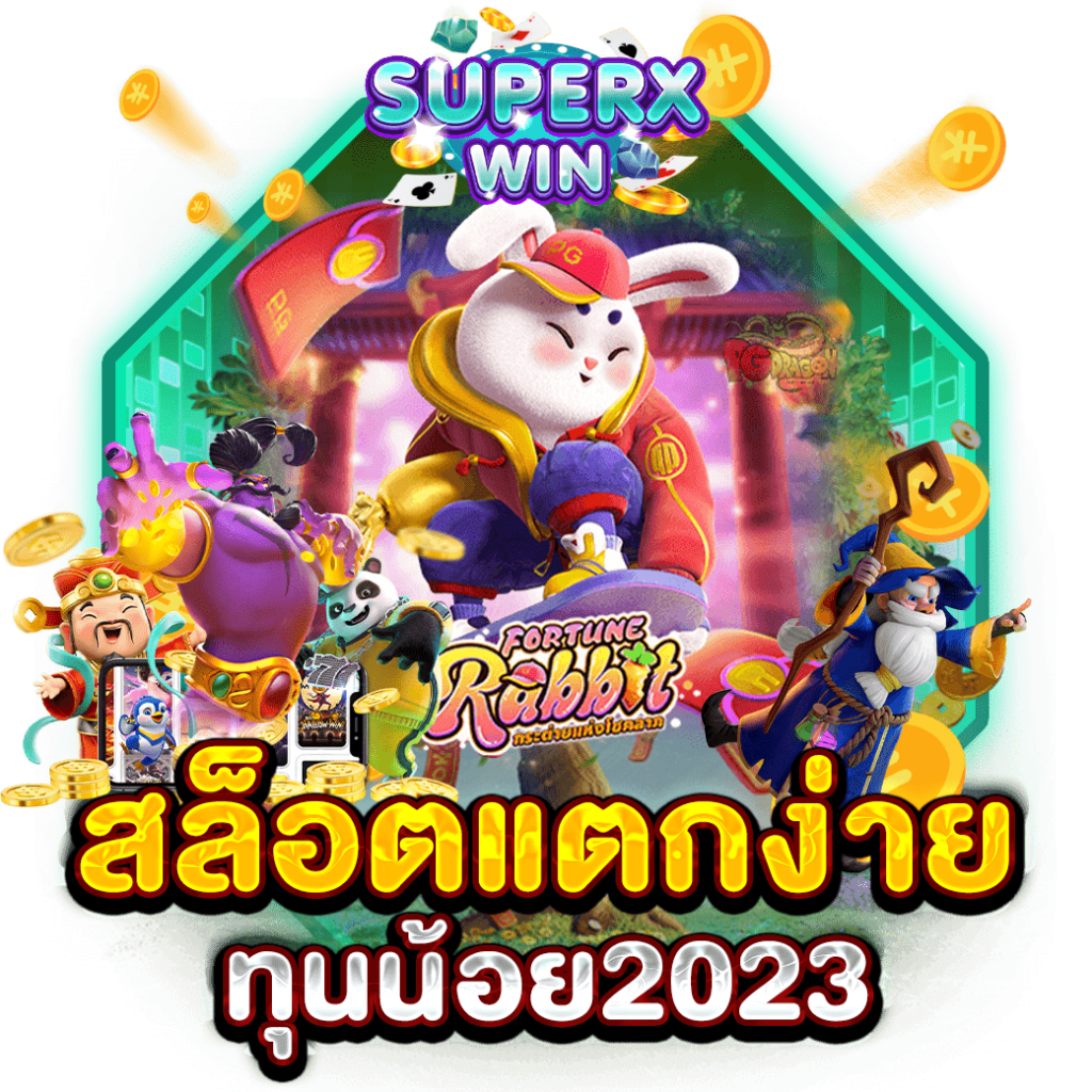 สล็อตแตกง่าย ทุนน้อย2023
