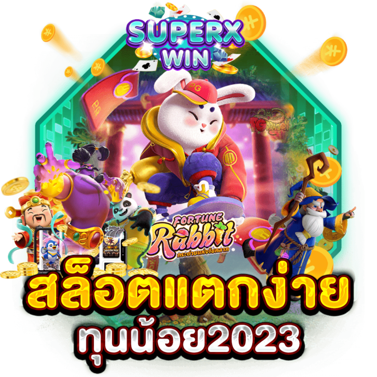 สล็อตแตกง่าย ทุนน้อย2023