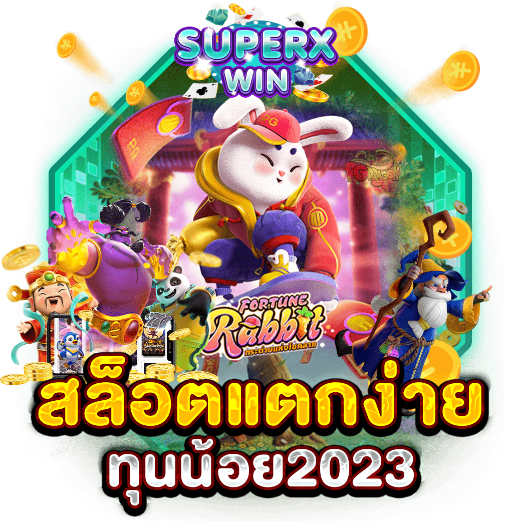 สล็อตแตกง่าย ทุนน้อย2023