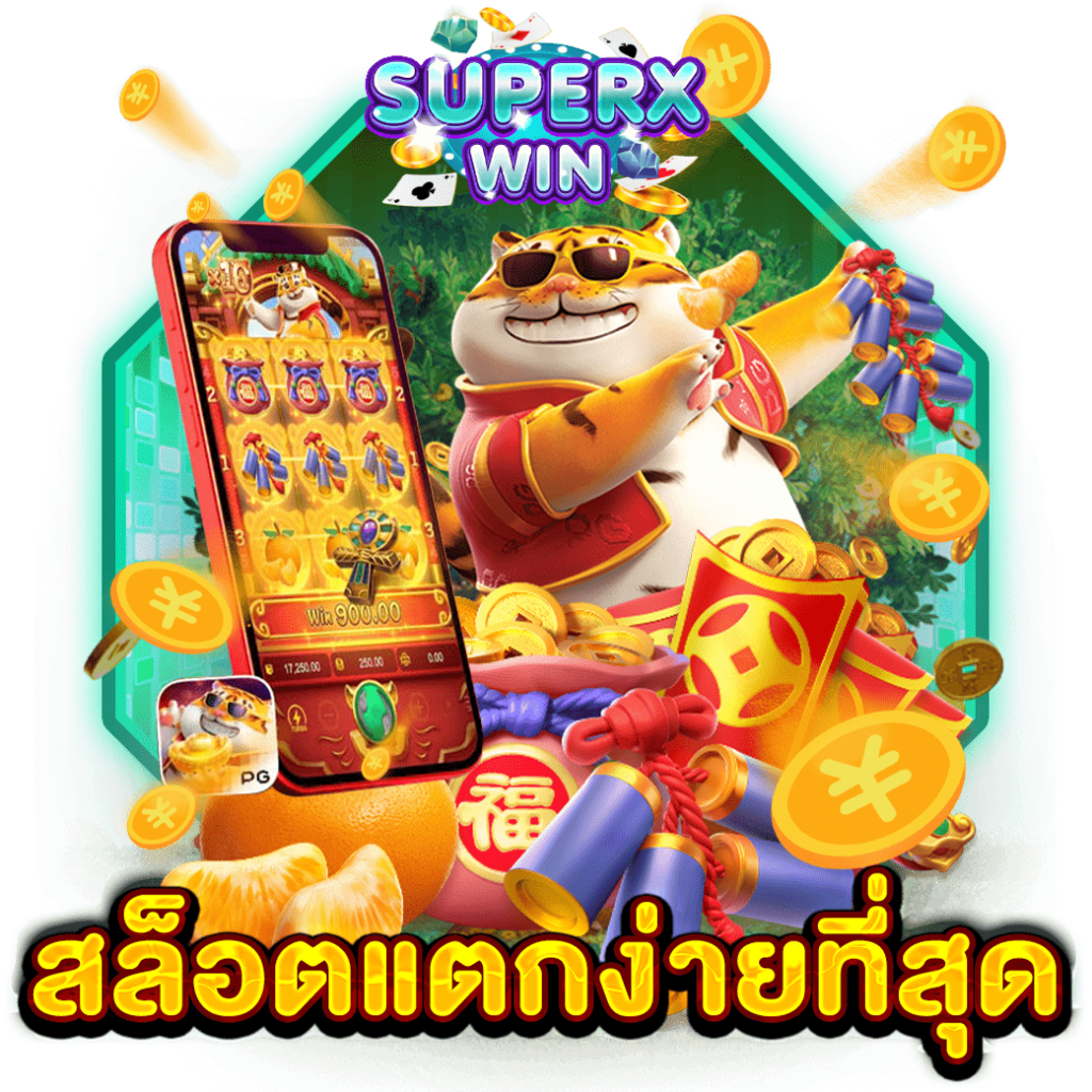สล็อตแตกง่ายที่สุด
