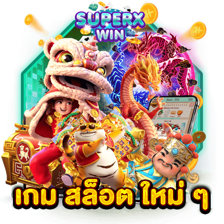 เกม สล็อต ใหม่ ๆ