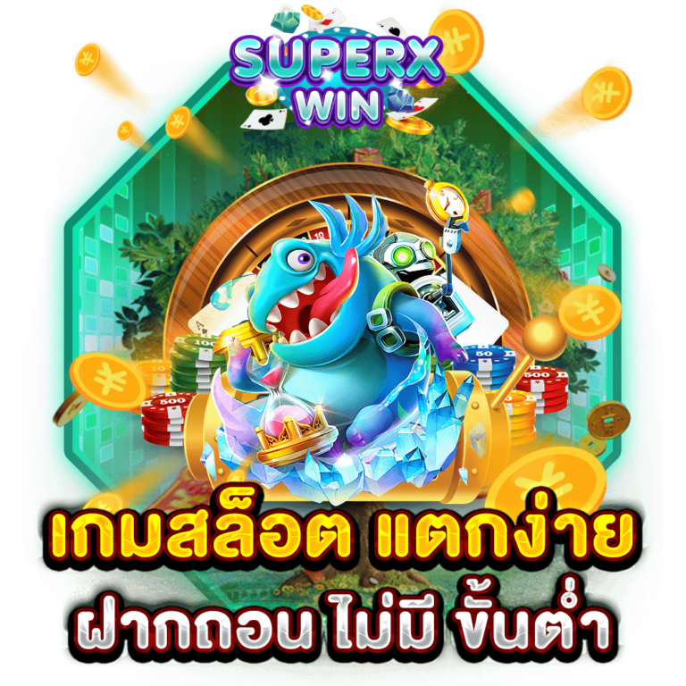 เกมสล็อต แตกง่าย ฝากถอน ไม่มี ขั้นต่ำ