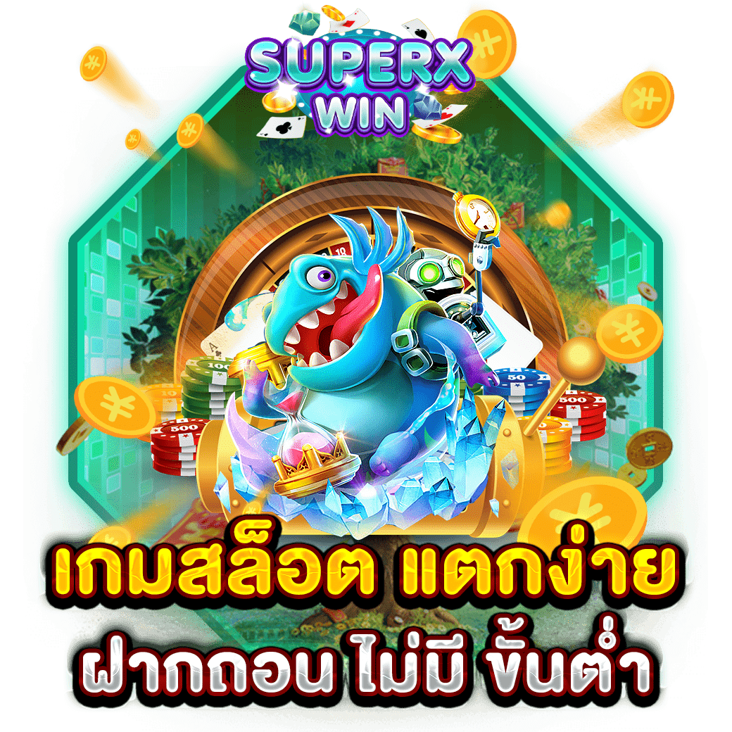 เกมสล็อต แตกง่าย ฝากถอน ไม่มี ขั้นต่ำ