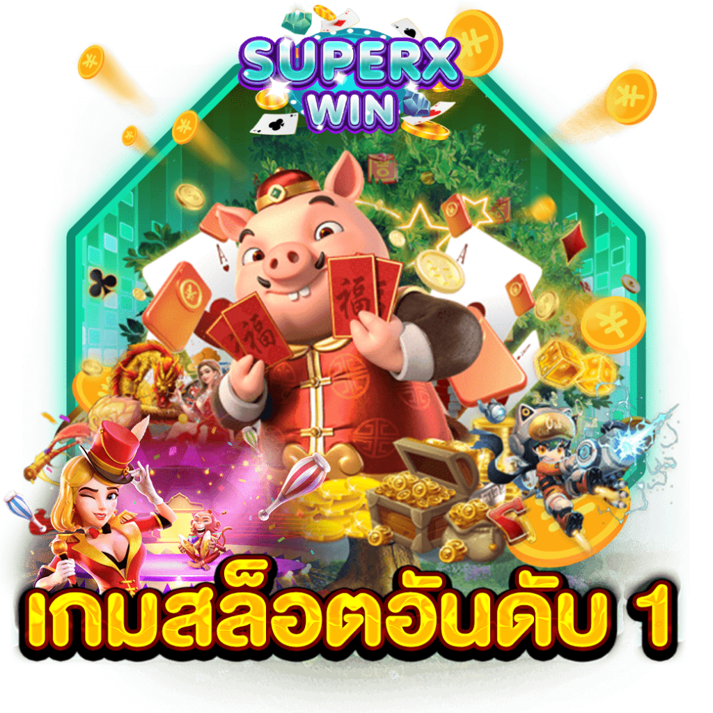 เกมสล็อตอันดับ 1