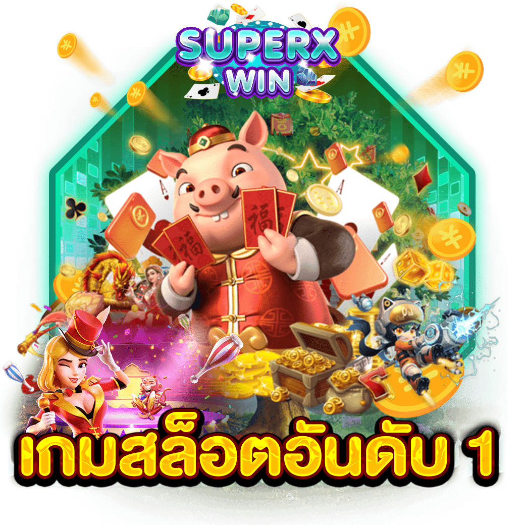 เกมสล็อตอันดับ 1