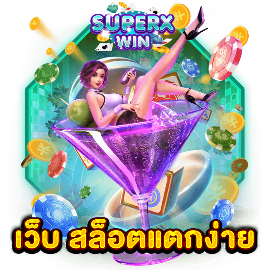 เว็บ สล็อตแตกง่าย