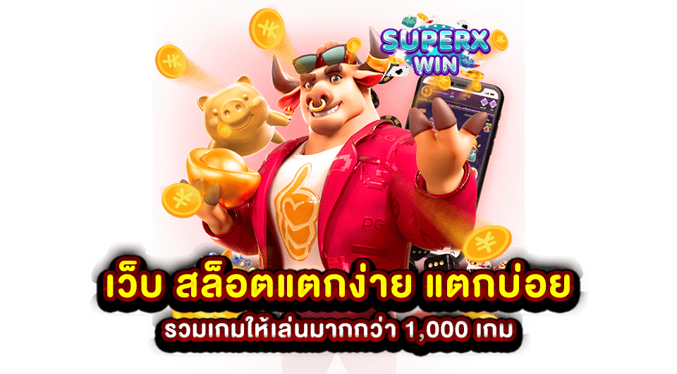 เว็บ สล็อตแตกง่าย แตกบ่อย รวมเกมให้เล่นมากกว่า 1,000 เกม