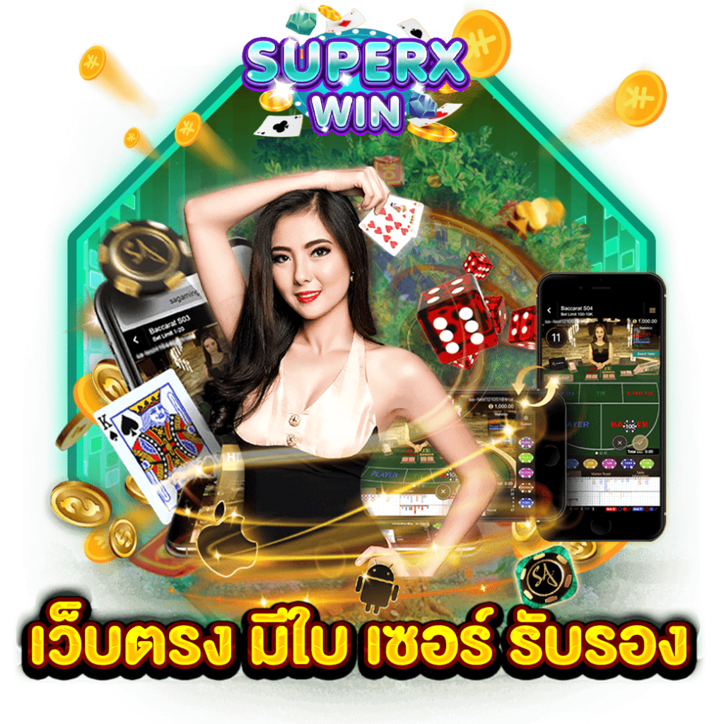 เว็บตรง มีใบ เซอร์ รับรอง