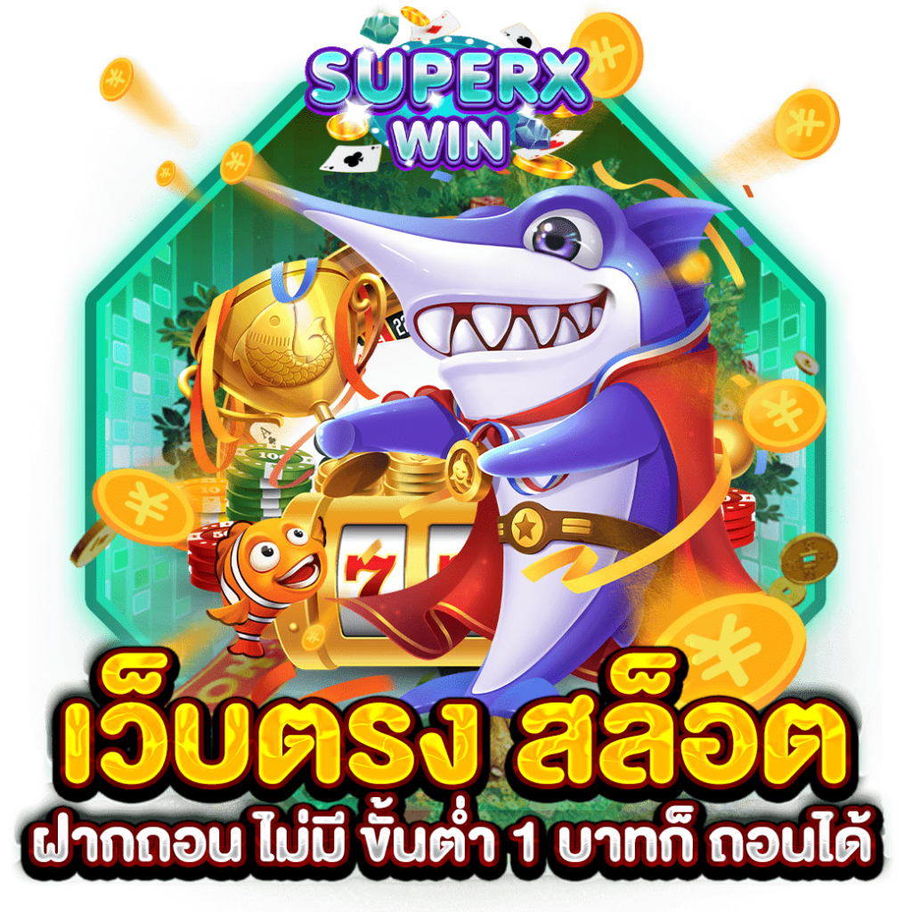 เว็บตรง สล็อต ฝากถอน ไม่มี ขั้นต่ำ 1 บาทก็ ถอนได้