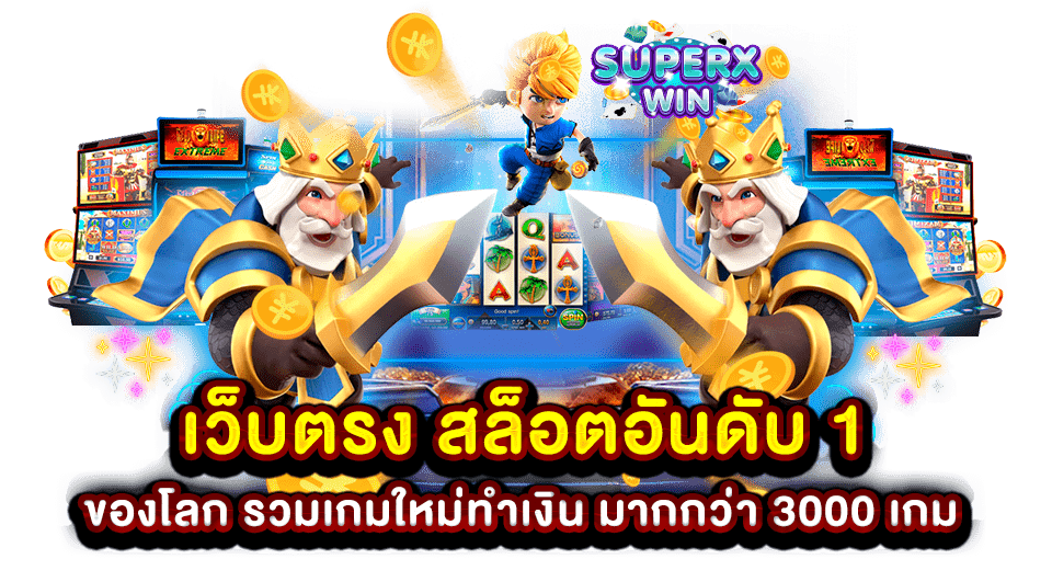 เว็บตรง สล็อตอันดับ 1 ของโลก รวมเกมใหม่ทำเงิน มากกว่า 3000 เกม