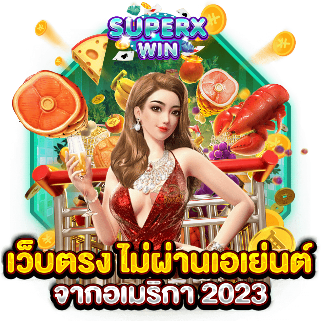 เว็บตรง ไม่ผ่านเอเย่นต์ จากอเมริกา 2023