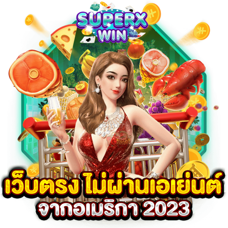 เว็บตรง ไม่ผ่านเอเย่นต์ จากอเมริกา 2023