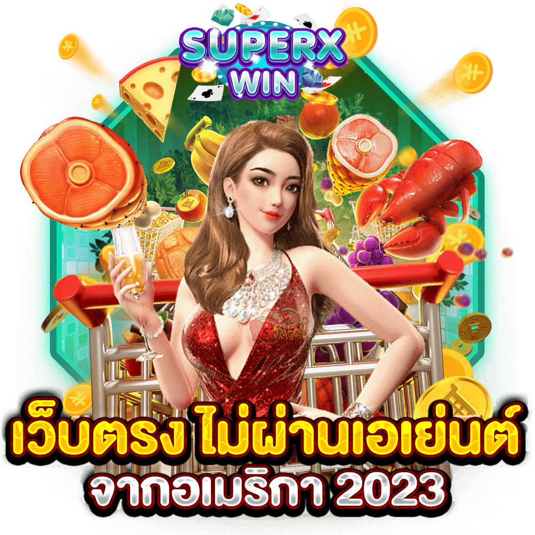 เว็บตรง ไม่ผ่านเอเย่นต์ จากอเมริกา 2023