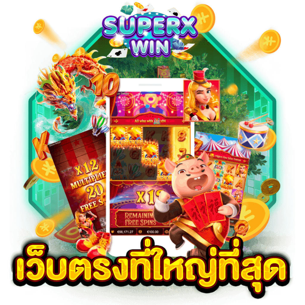 เว็บตรงที่ใหญ่ที่สุด