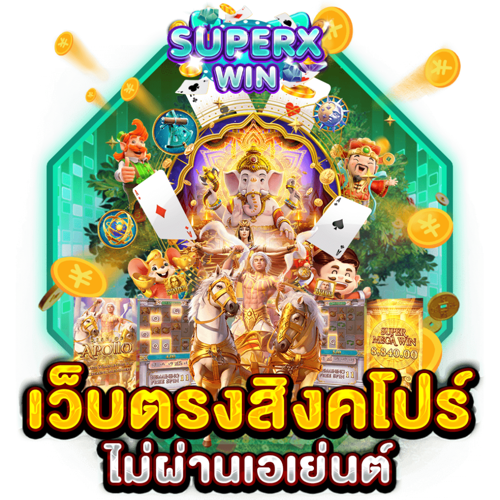 เว็บตรงสิงคโปร์ ไม่ผ่านเอเย่นต์