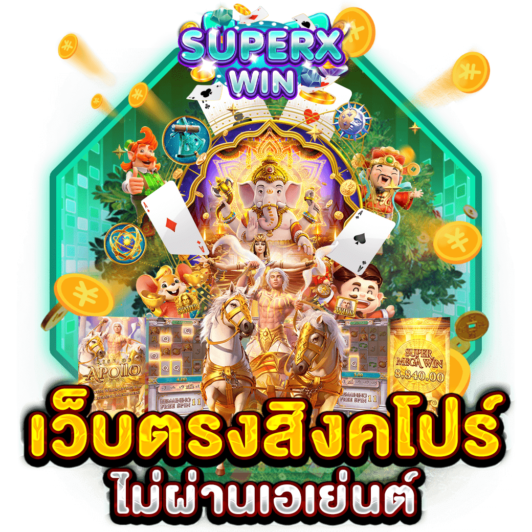 เว็บตรงสิงคโปร์ ไม่ผ่านเอเย่นต์