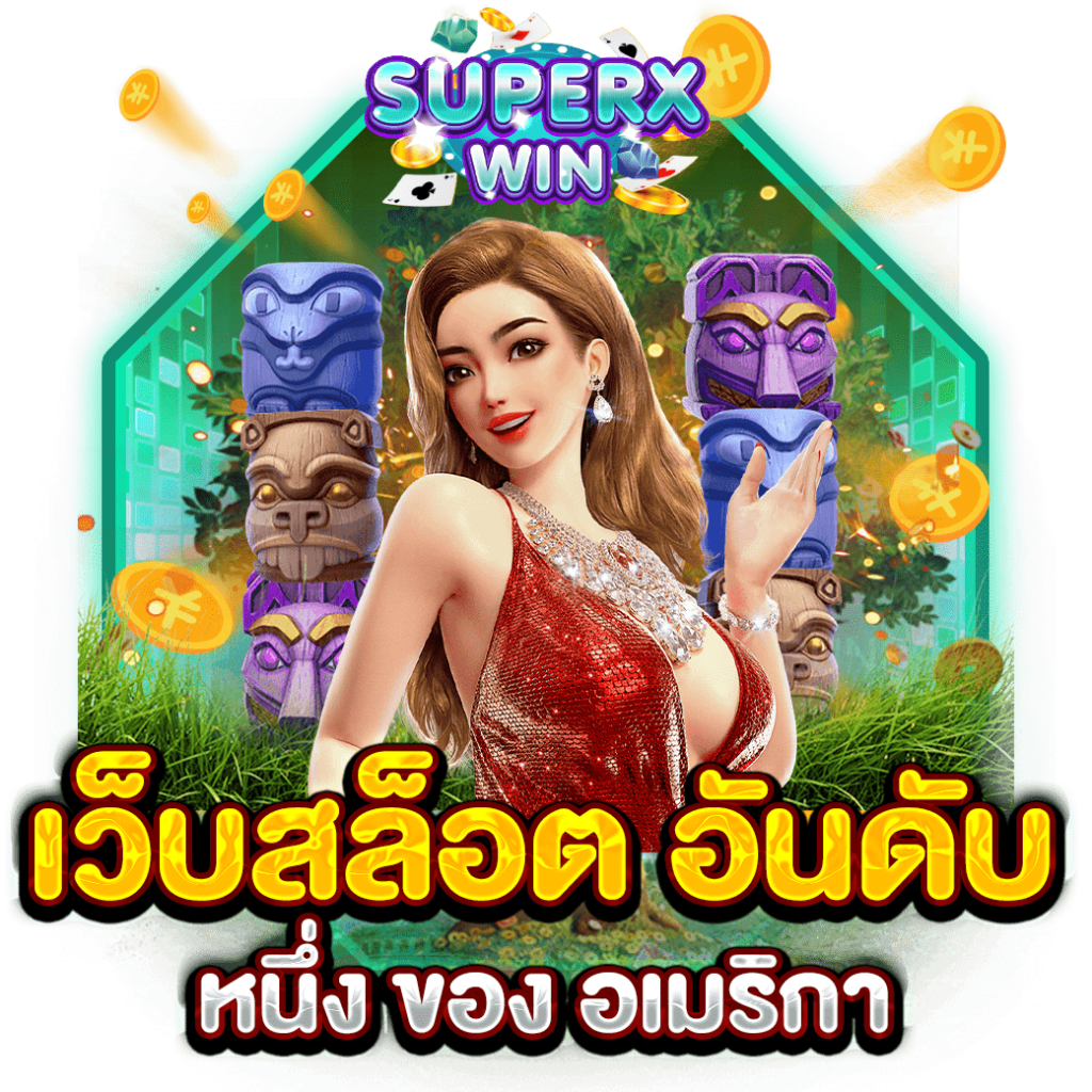 เว็บสล็อต อันดับ หนึ่ง ของ อเมริกา