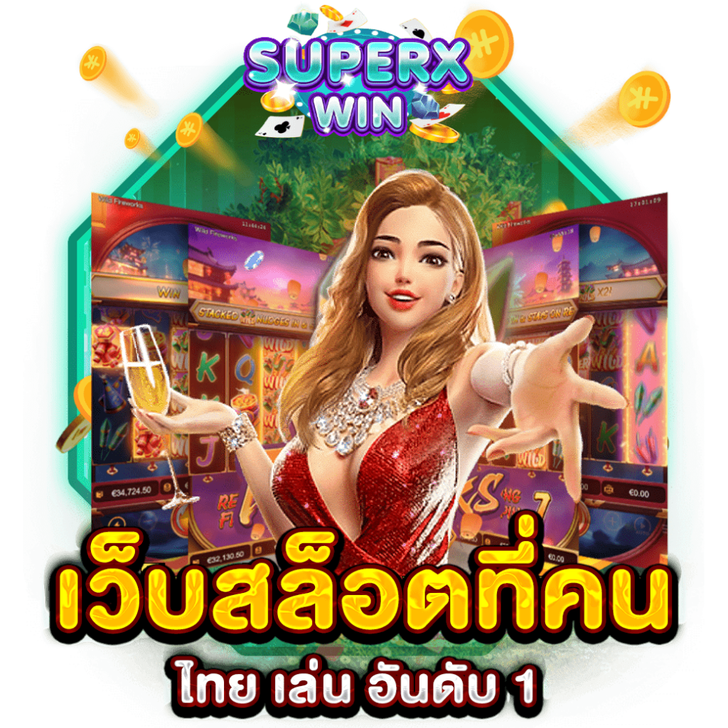 เว็บสล็อตที่คน ไทย เล่น อันดับ 1