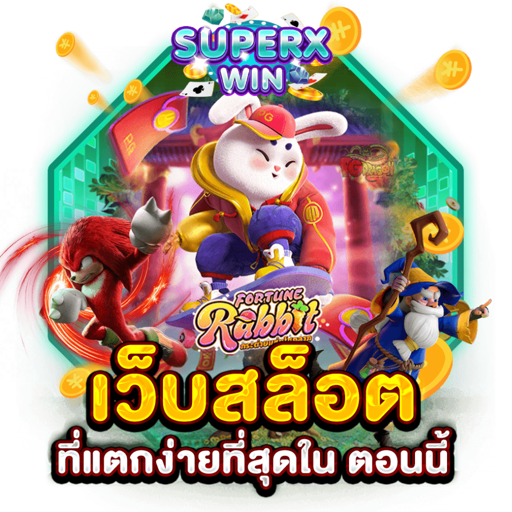 เว็บสล็อตที่แตกง่ายที่สุดใน ตอนนี้