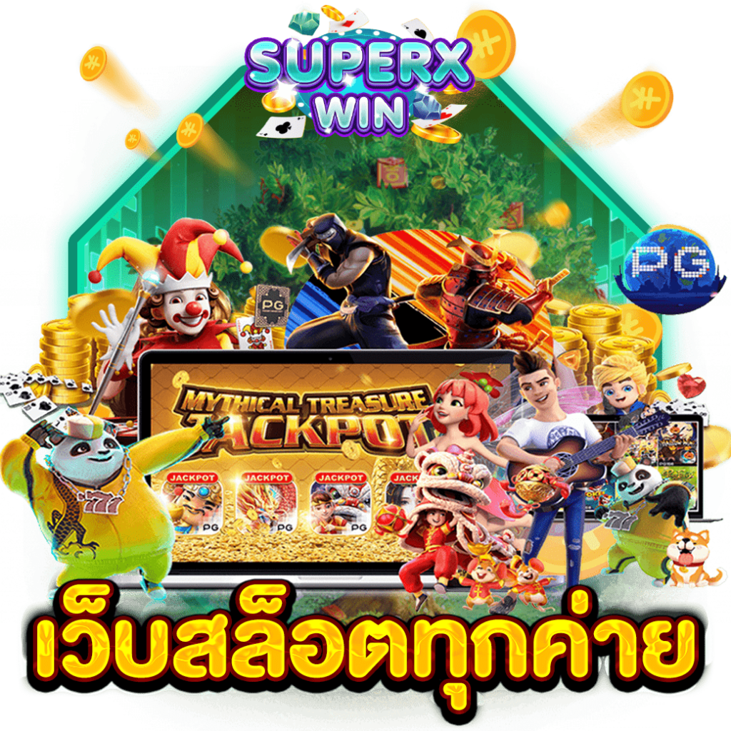 เว็บสล็อตทุกค่าย