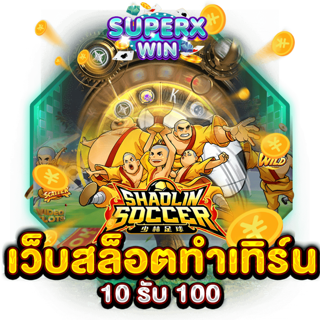เว็บสล็อตทําเทิร์น 10 รับ 100