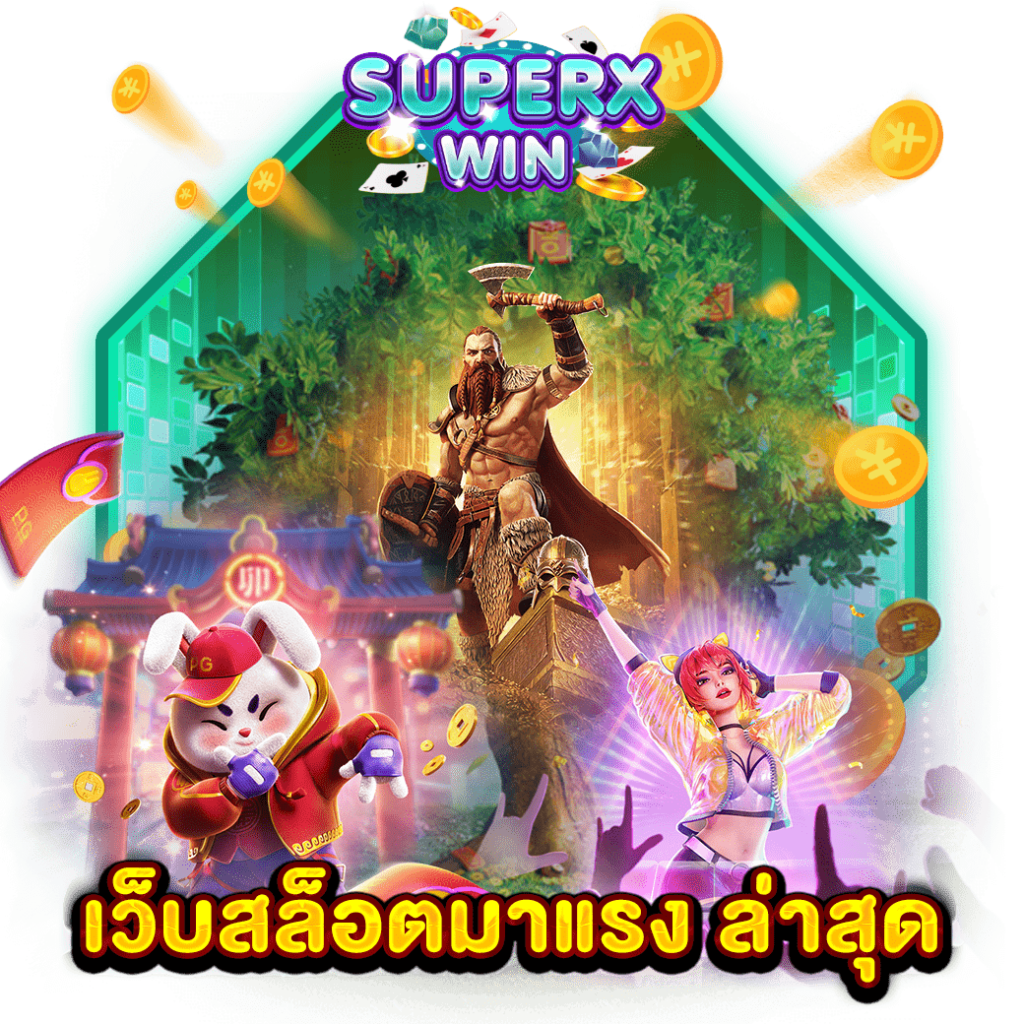 เว็บสล็อตมาแรง ล่าสุด