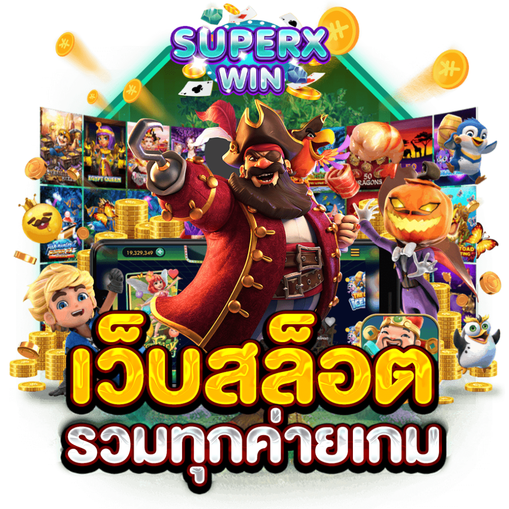 เว็บสล็อตรวมทุกค่ายเกม